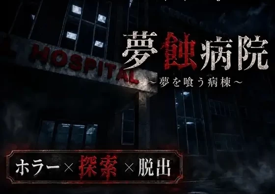 pc[3DACT动态生肉] 夢蝕病院v1.1.0 [1+1.6G][百度盘]