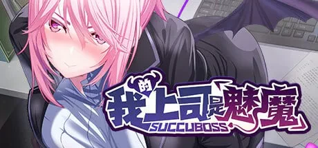 【SLG/PC/官中】我的上司是魅魔 SuccuBoss v1.02 [1+1.21G][百度盘]