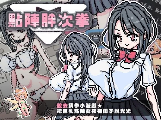 【SLG官中PC安卓直装动态无码】点阵胖次拳ぱんつけんドット [1+64m][百度盘]