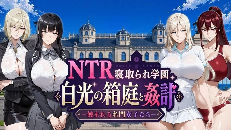 [PC安卓RPG修复汉化] NTR被寝取学园 白光的箱庭与奸计 NTR寝取られ学園 [5G] [1+5G][百度盘]