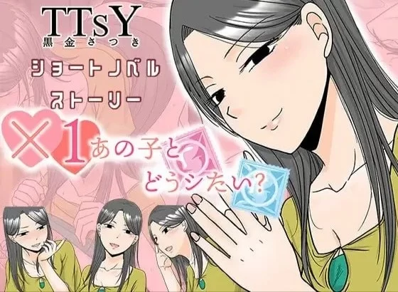 [PCADV/NTR/背德] ×1和那孩子想做什么？ ×1あの子とどうシたい? AI汉化 [1+301mb][百度盘]