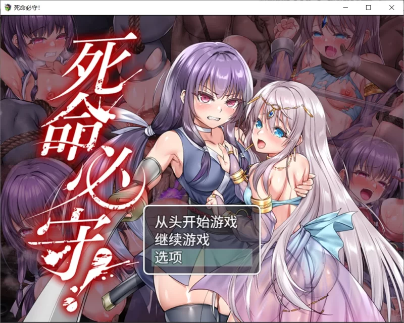 [RPG/PC/官中]死命必守！命に代えてもお守りします! 官方中文版+存档 [1+1.68G][百度盘]