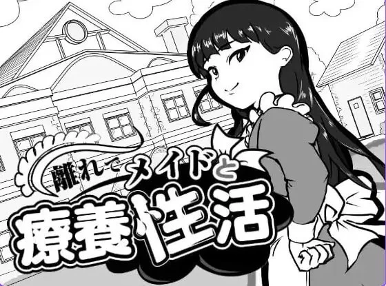 【PC】 在别馆与女仆的疗养生活 （離れ性活） AI汉化版+存档 [1P+110M][百度盘]