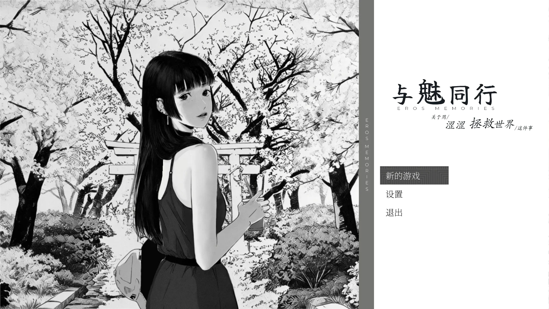 [PC/RPG]与魅同行～关于用涩涩拯救世界这件事v1.0.1官中 步兵 [1+1.77G][百度盘]