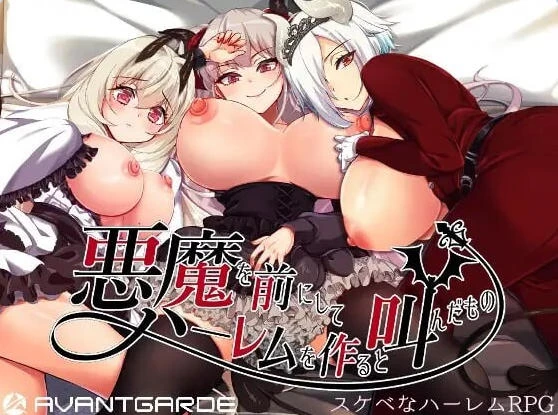 [日式RPG/异种X/后宫巨乳]恶魔面前大声说要后宫步兵版+存档 [1+2.0G][百度盘]