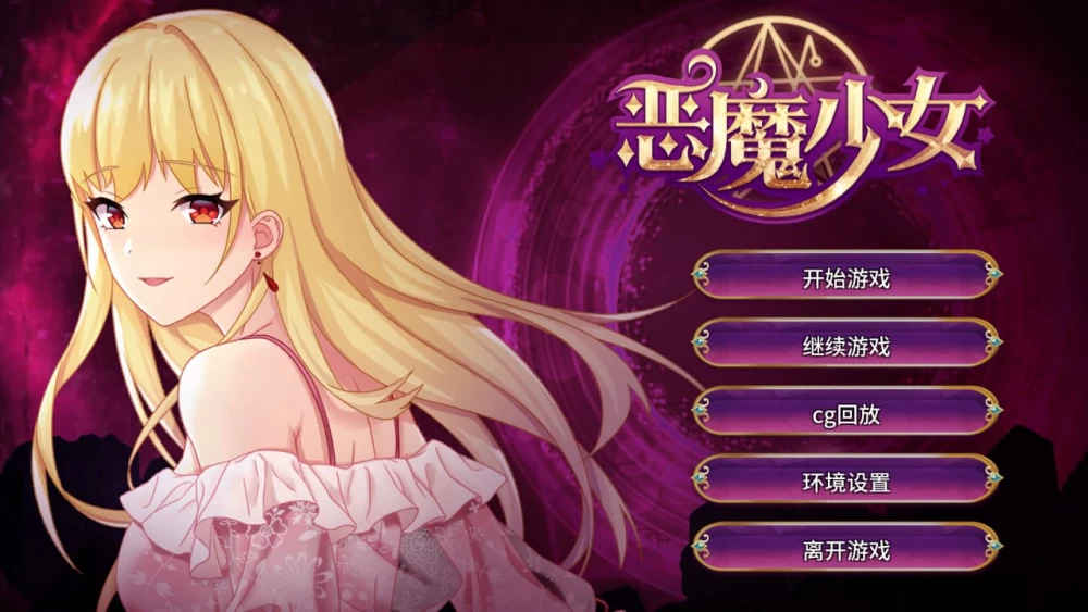 [SLG/PC/安卓/官中]恶魔少女—DevilGirl v1.0 [1+2.39GB][百度盘]