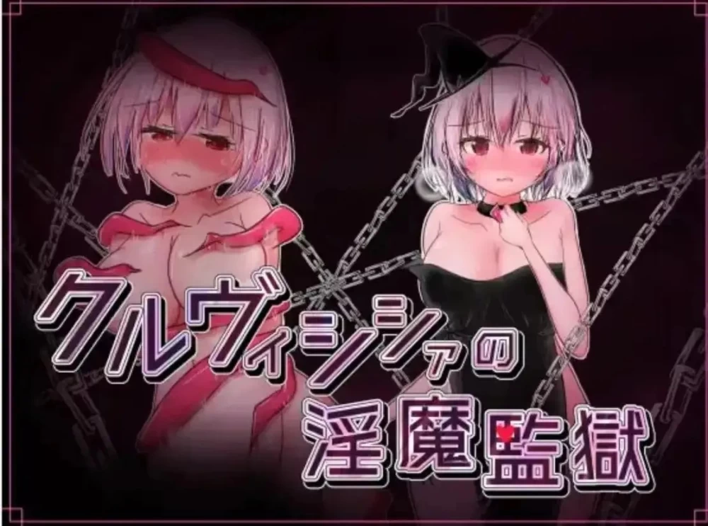 【pc+安卓/日系RPG/汉化】库尔维西亚的魅魔监狱 v2.0.2 [2+451M][百度盘]