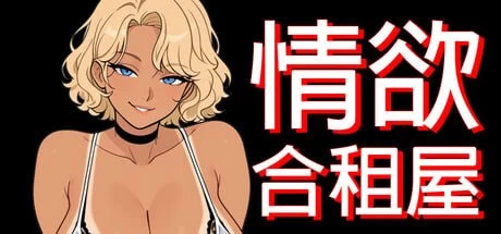 [PC+安卓/NTL/动态]情欲合租屋:征服房东人妻辣妹OL与v1.01E 官… [2+2.3G][百度盘]