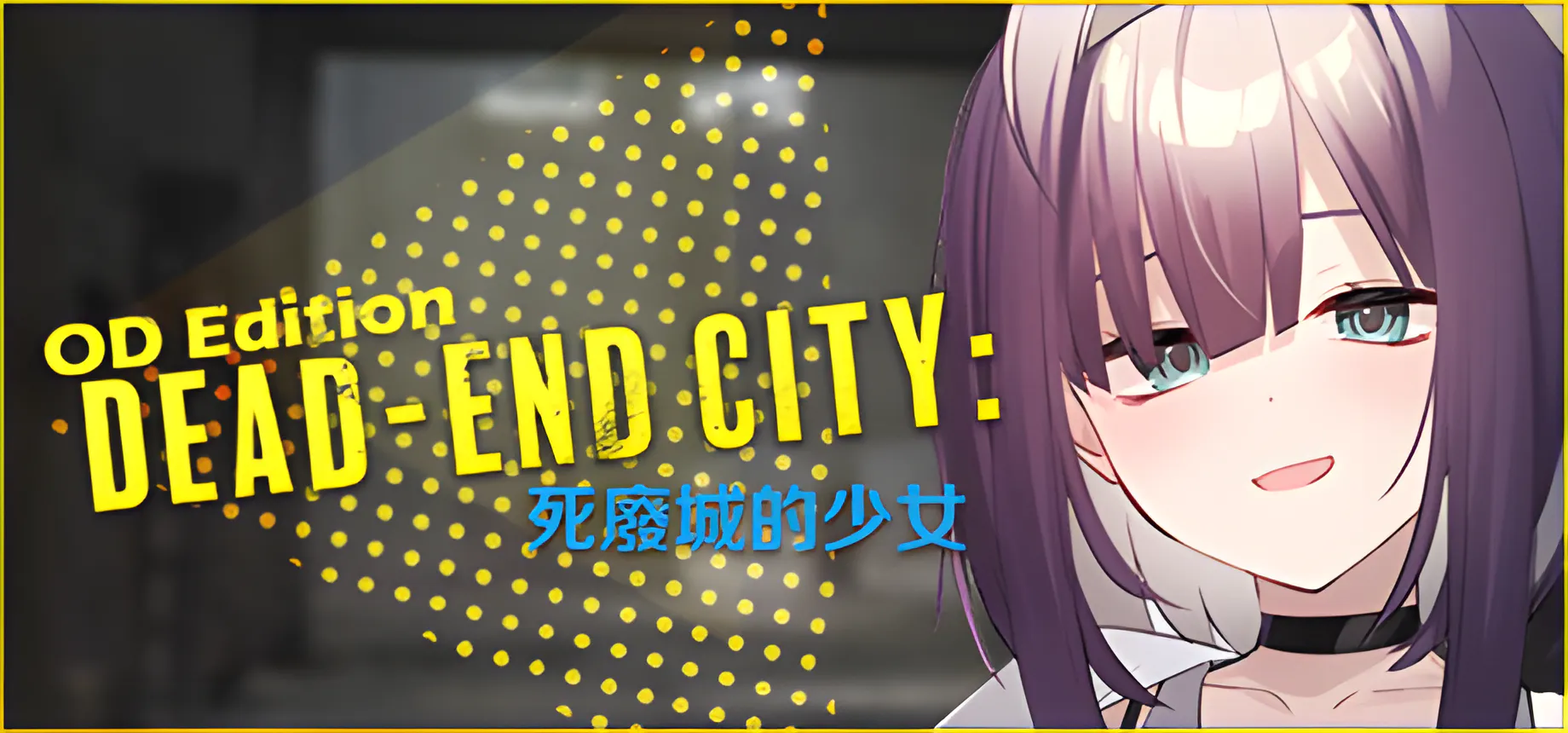 死废城的少女步兵中文v1.2.0 pc [2+480mb][百度盘]