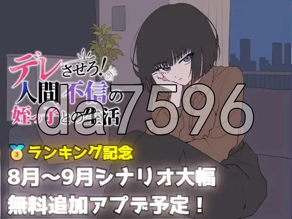 [日式SLG/更新]让她撒娇与不信任人类的侄女生活v26.08.05AI汉化 [1+690M][百度盘]