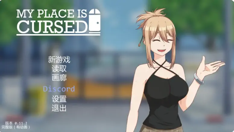 安卓+电脑【日系SLG/动态/窥视】我的地方被诅咒 v0.11.2步 [1+2G][百度盘]