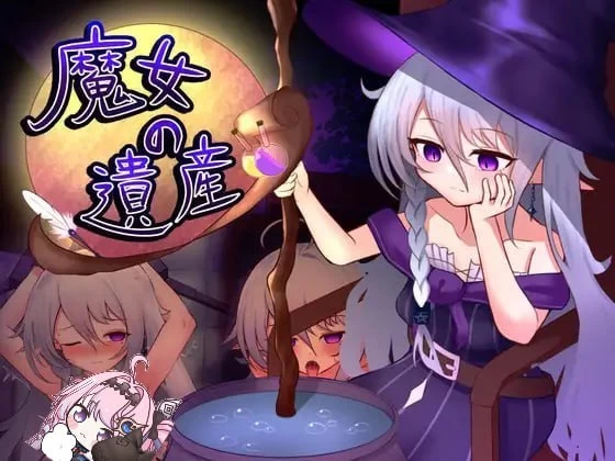 【SLG/安卓】魔女的遗产 [1+522.1m][百度盘]
