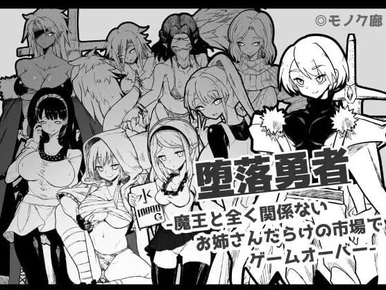 [RPG/2D/日式]堕落勇者堕落勇者魔王と全く関係ないお汉化版 [1+592M][百度盘]