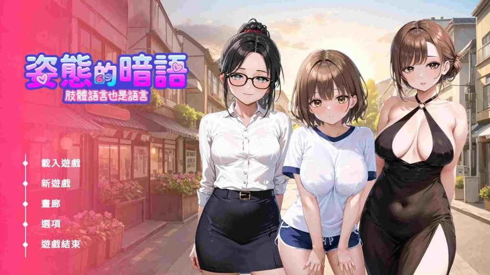 [SLG/动态/步兵/官中] 姿态的暗语Body Language v1.0 动态步兵官… [1+1.67G][百度盘]