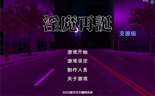[SLG/PC/汉化/全CG/动态]淫魔再诞 支援版 v20260625a汉化版 [1+2.98GB][百度盘]