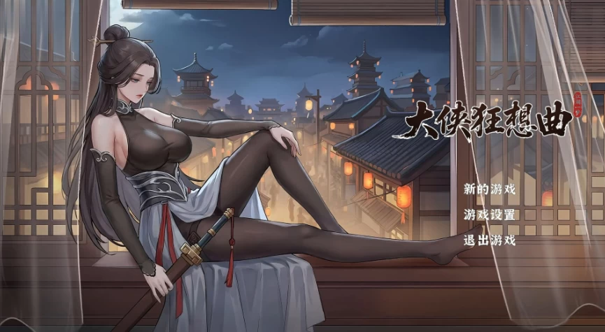 [PC/安卓模拟器/2D/ACT/全CG/存档]大侠狂想曲 v20260823 [2+1.42G][百度盘]
