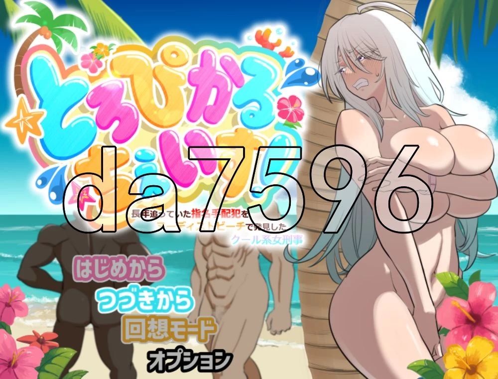[日式RPG/新作] 热带追缉！ 在裸体海滩发现了追踪  AI汉化版 [1+520M][百度盘]