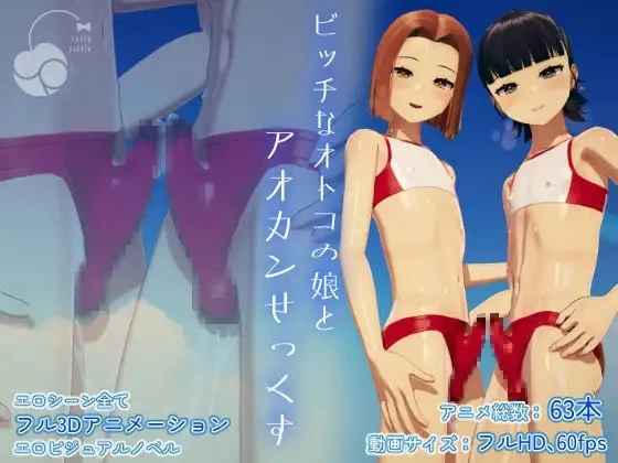 [3D日文PC动态CV伪娘]与婊子伪娘的野外性交 ビッチなオト… [1+3G][百度盘]