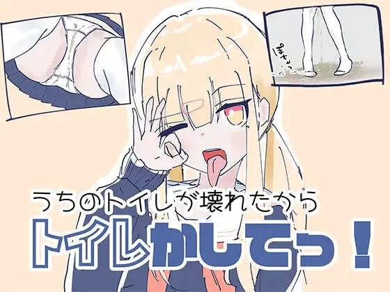 【SLG生肉PC】うちのが壊れたからトイレかしてっ [1+520m][百度盘]