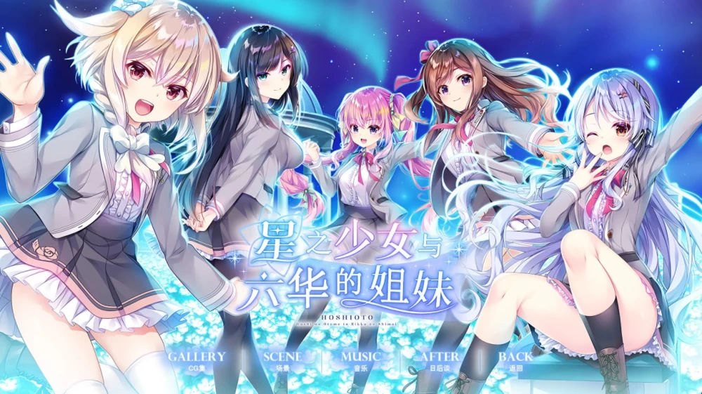 [ADV/PC/汉化]星之少女与六华的姐妹 星の乙女と六華の姉妹 [1+4.71GB][百度盘]