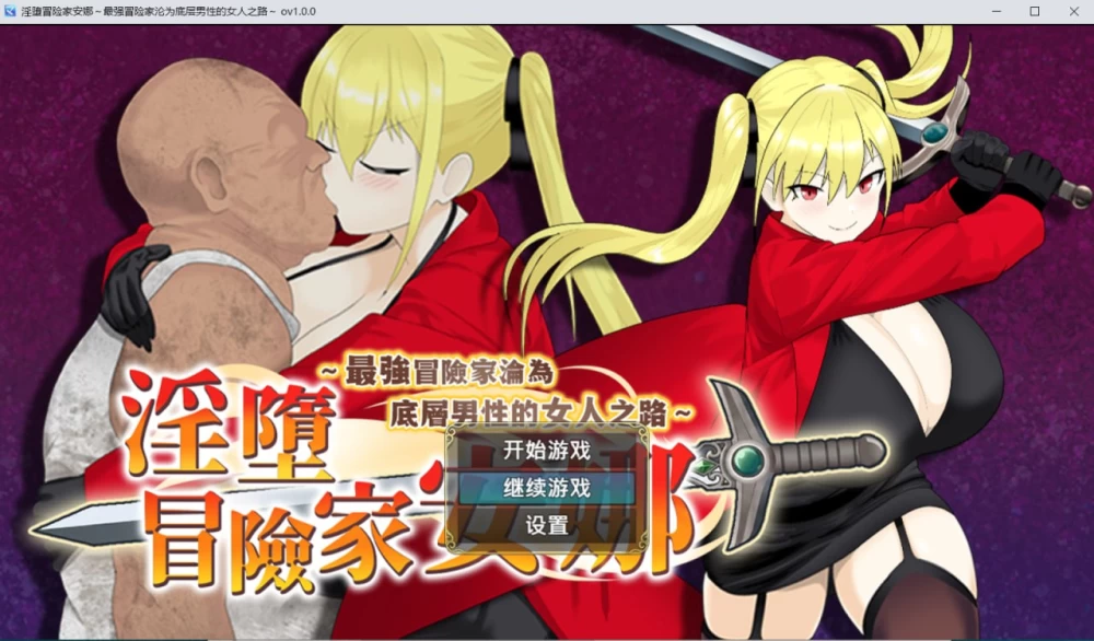 [PC][RPG/2D/日式]淫堕冒险家安娜～最强冒险家沦为底层男性… [1+609M][百度盘]