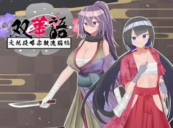 新汉化[RPGpc+安卓]双华语文化侵略宗教v1.4 AI内嵌汉化存档 [2+2.10G][百度盘]