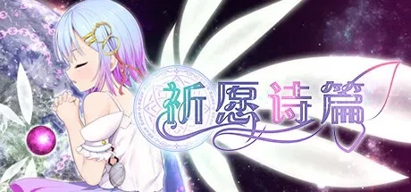 双端[爆款RPG/堕落] 魔法少女之祈愿诗篇 V1.08官中步兵+存档 [2+4g][百度盘]