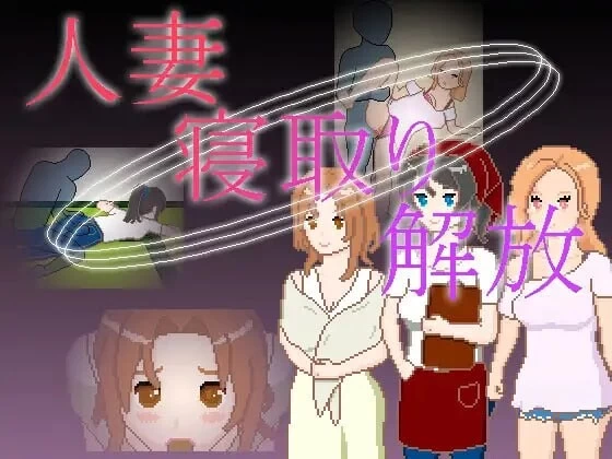 [SLG官中PC安卓像素动态NTR]人妻 寝取 解放 人妻 寝取り 解放 [1+105M][百度盘]