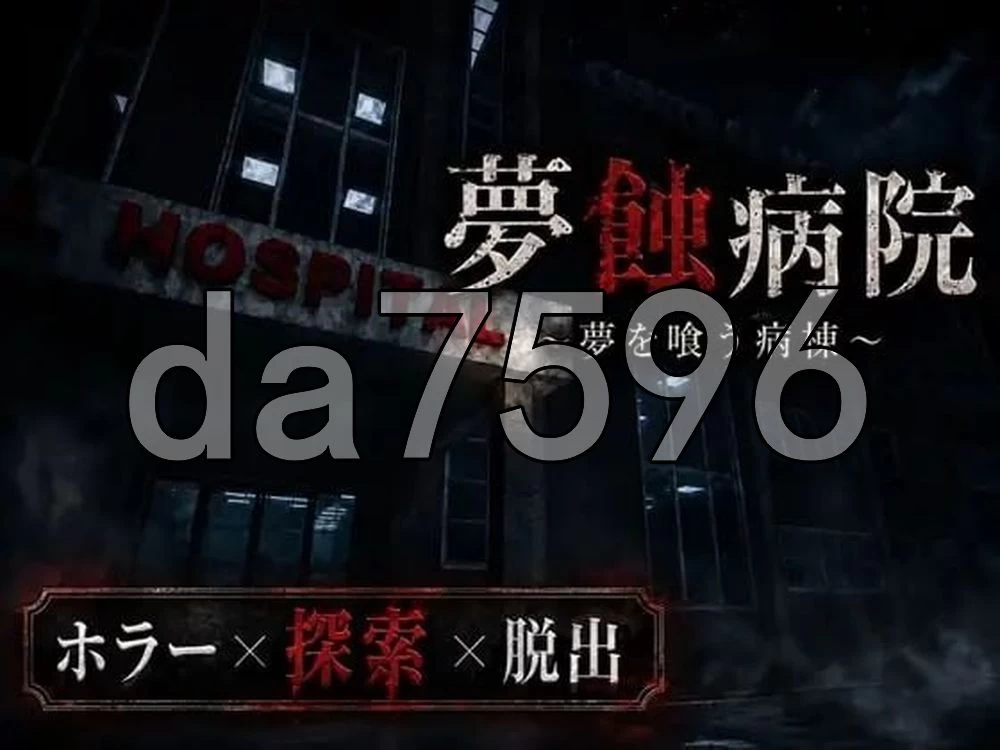 [日式3D/新作] 梦蚀病院 夢蝕病院 内嵌AI汉化版 [1+1.70G][百度盘]