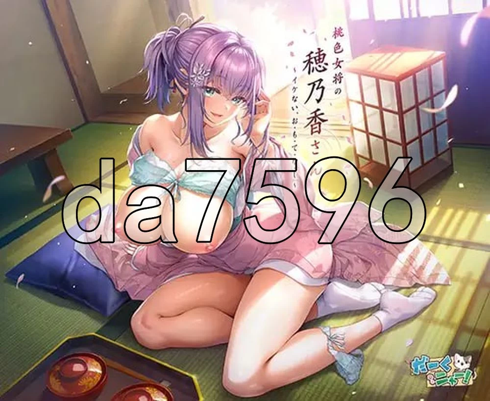 [日式ADV/新作] 桃色女将穗乃香小姐 ～禁忌的款・待～AI汉化 [1+3.40G][百度盘]
