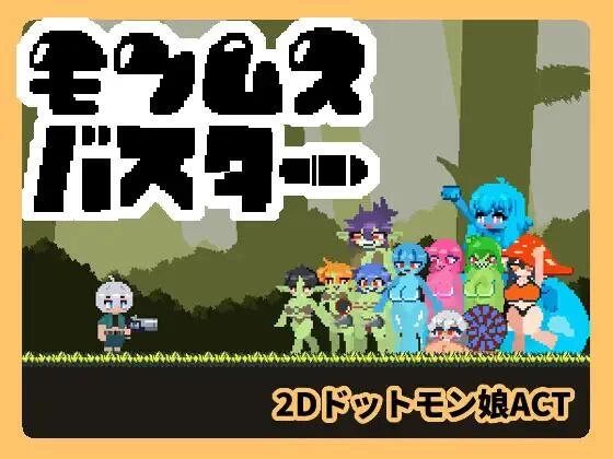 【ACT/无文本/动态/PC】モンムスバスター [1+40M][百度盘]