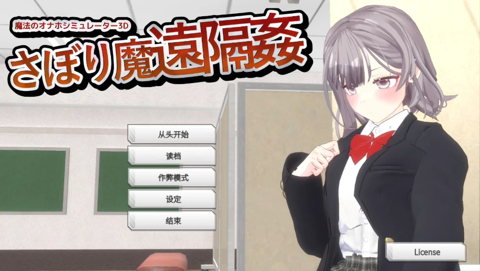 【3D互动/PC】摸鱼狂远程X – 魔法的飞机杯模拟器v1.3 官中版 [1+1.1G][百度盘]