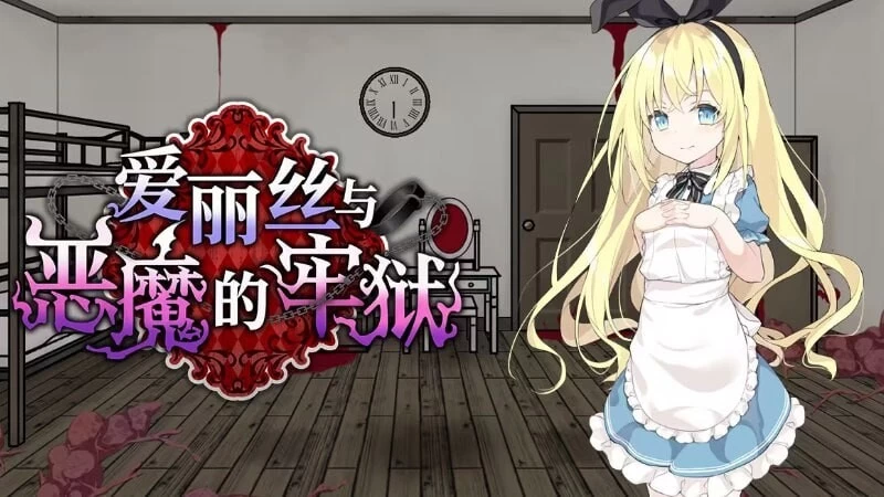 PC+安卓–爱丽丝与恶魔的牢狱 ～凌虐逃脱游戏～ アリスと… [1+490M][百度盘]