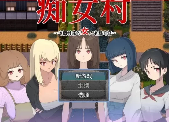 【日系RPG/pc】痴女村 .这个村子的女人有点奇怪1.0AI汉化 [1+270M][百度盘]