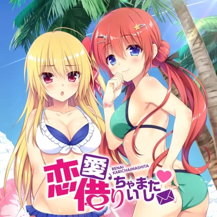 [双端/2D/ADV/全CG/存档/恋爱]【正篇】恋爱，我就借走咯 中文 [4+6.55G][百度盘]