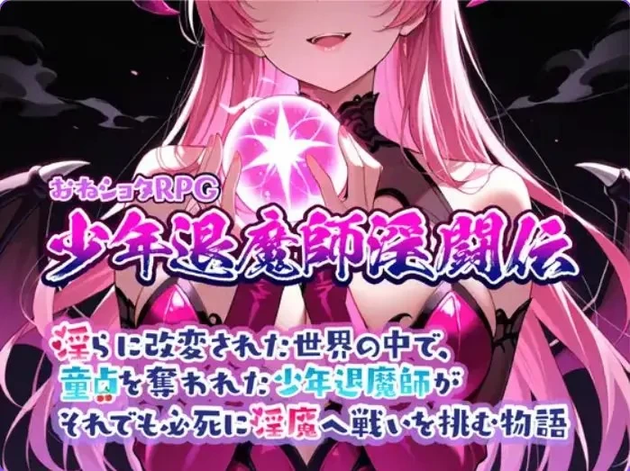 【PC/AI汉化】 おねショタRPG 少年退魔師淫闘伝 Ver1.023 AI汉化 [1P+1.02G][百度盘]