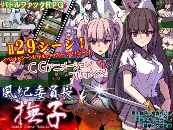 PC安卓【RPG动态汉化】风纪委员长 抚子 風紀委員長 撫子 v1.0 [1+1G][百度盘]