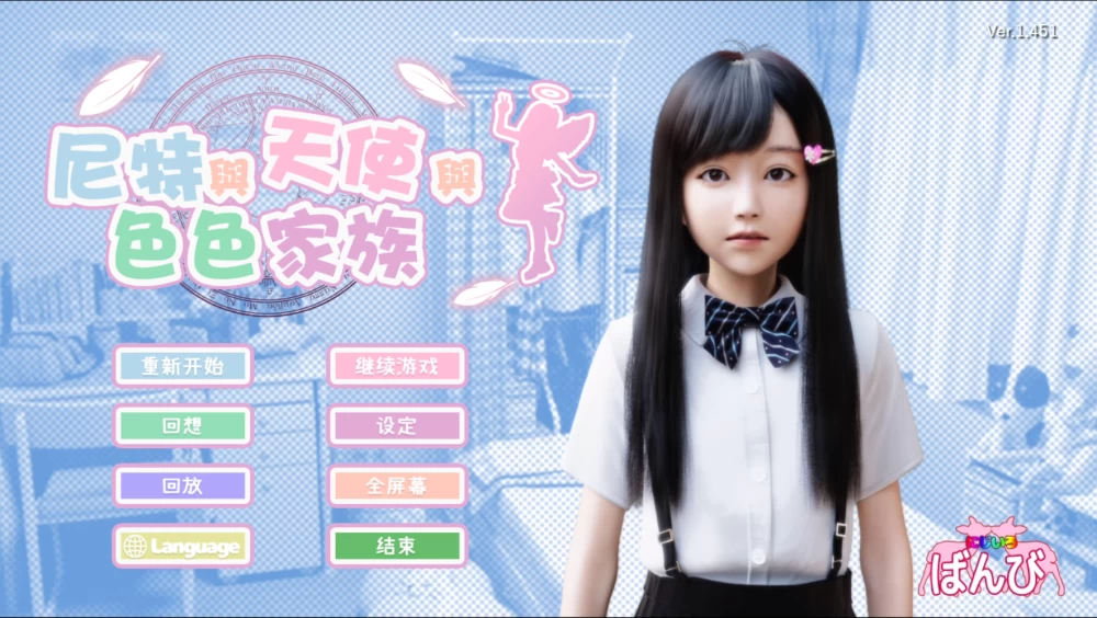 [PC+安卓模拟器]尼特与天使与色色家族 v1.451官中步兵修复版 [1+6.2G][多种下载方式]