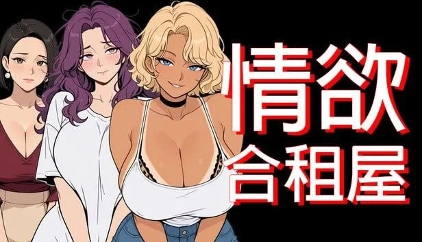 [RPG/后宫/熟女/动态]情欲合租屋 :v1.0.2A 官中步兵 [1.1GPC+安卓]+全回想存档 [2+1.1G][百度盘]