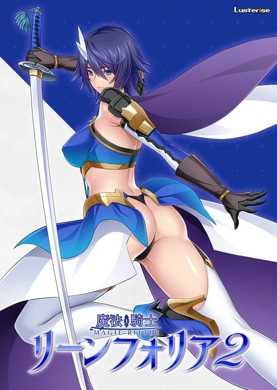 新作[日式ADV/NTR/PC] 魔法骑士琳芙莉娅2 AI汉化版+全CG存档 [1+1.8G][百度盘]