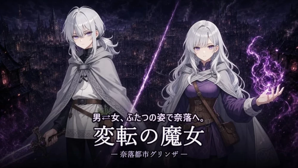 [新作PCRPG汉化] 性转魔女 奈落都市格林扎 変転の魔女 奈落都市グリンザ 存档[2G] [1+2G][百度盘]