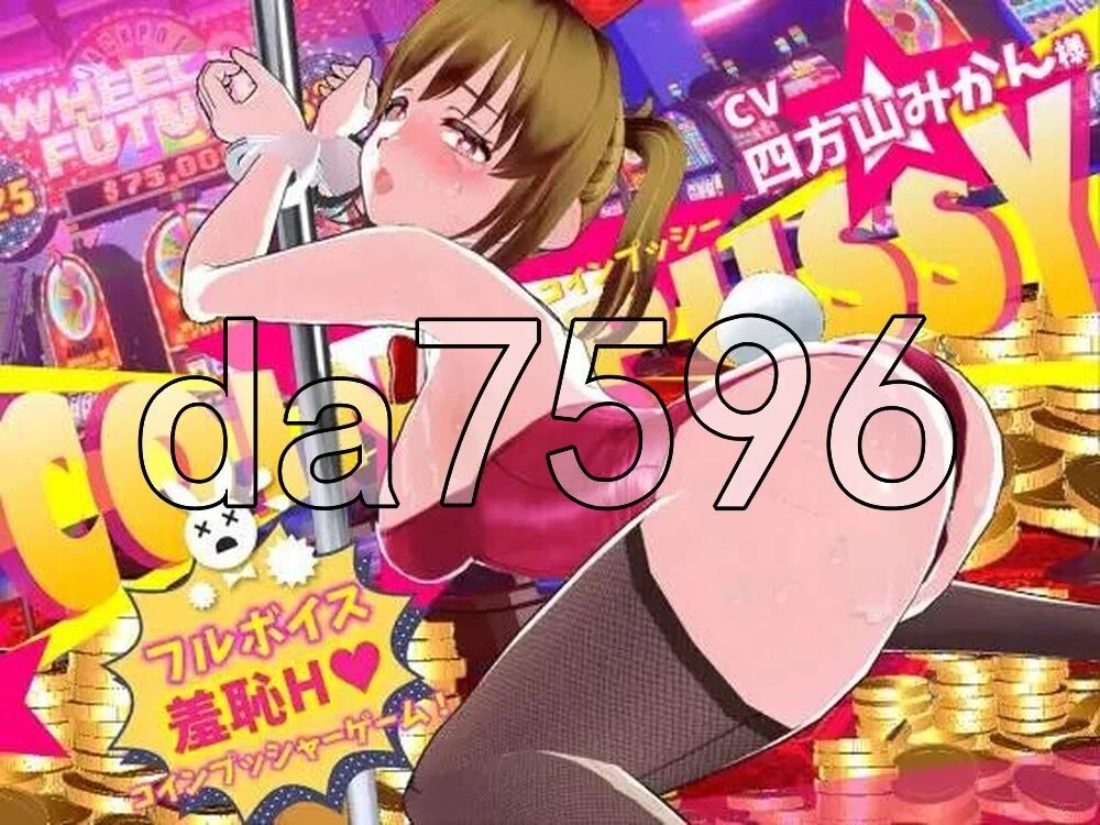 [日式3D/更新] 硬币☆小穴 コイン☆プッシー v1.0.4 AI汉化… [1+10.0G][百度盘]