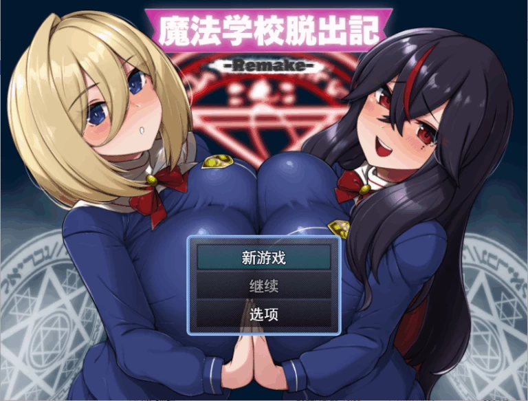 【PC】魔法学校脱出记-Remake~+汉化 [1P+900M][百度盘]