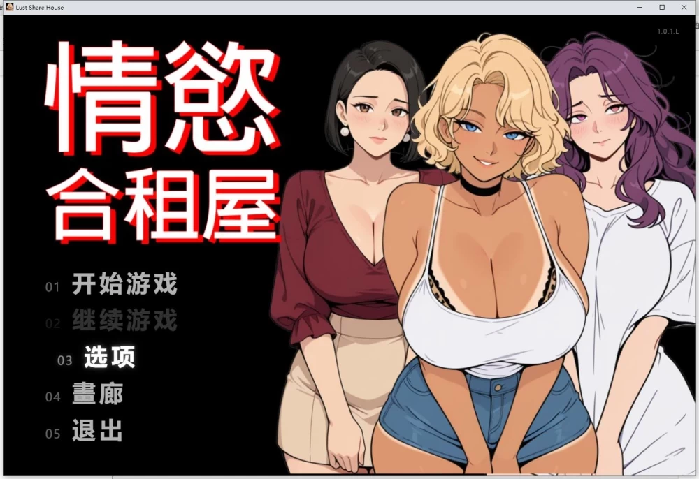 [双端RPG/NTL/动态]情欲合租屋 : 征服房东人妻、辣妹OL与肉感处女v1.0.2A官中步兵 [1+4.57g][百度盘]