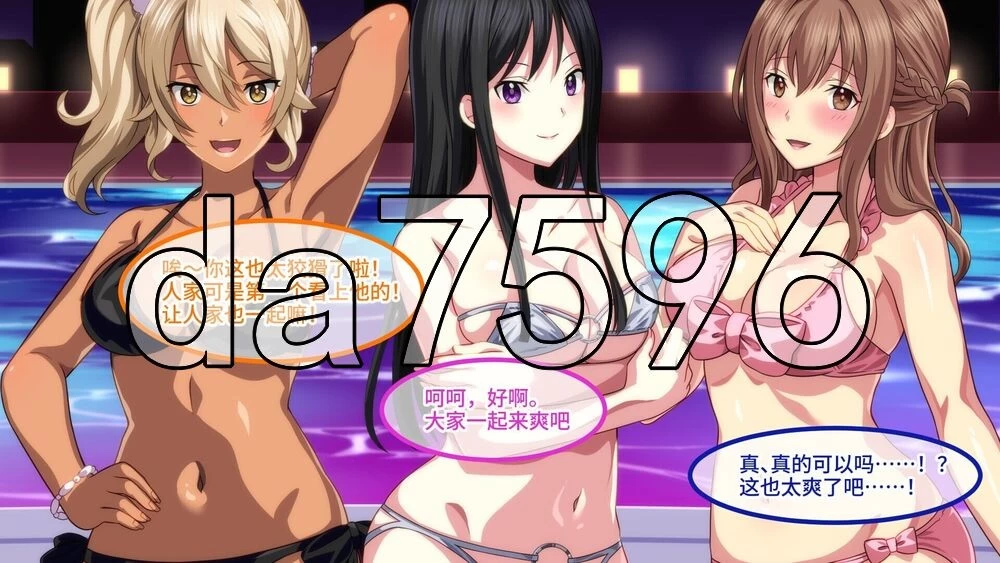 [日式SLG/新作] 欢迎来到会员制夜间泳池 骚货聚集v1.5 官中版 [1+920M][百度盘]