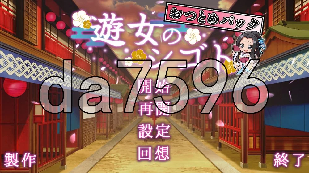 [日式SLG/更新] 游女的工作 遊女のシゴv1.2 AI汉化版+自带全… [1+1.20G][百度盘]