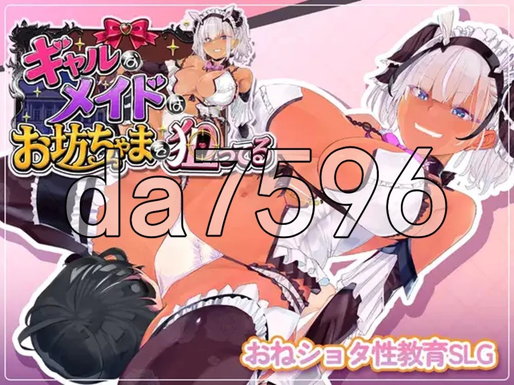 [日式RPG/新作] 辣妹女仆盯上了少爷 内嵌AI汉化版+作弊码 [1+690M][百度盘]