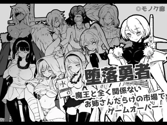 [PC][RPG/2D/日式]堕落勇者 『堕落勇者』-魔王と全く関係な… [1+592M][百度盘]