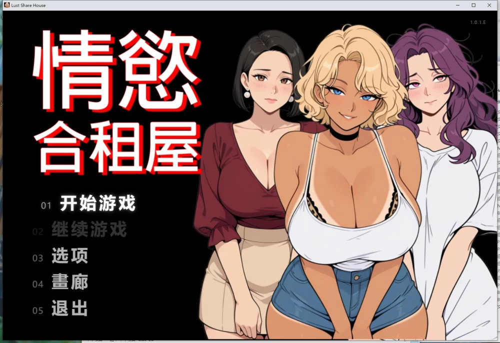 【PC+安卓/RPG/动态】情欲合租屋 : 征服人妻 v1.01E 官中步兵版 [2+4.9G][百度盘]