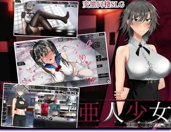 新作[互动SLGpc] 亚人少女～与异能少女的同居生活Demo 生肉版 [1+800M][百度盘]
